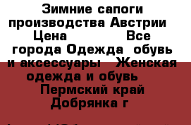 Зимние сапоги производства Австрии › Цена ­ 12 000 - Все города Одежда, обувь и аксессуары » Женская одежда и обувь   . Пермский край,Добрянка г.